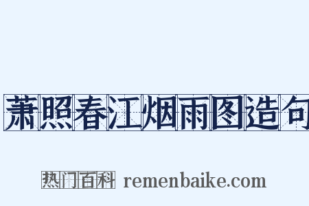 萧照春江烟雨图造句是什么意思的图片